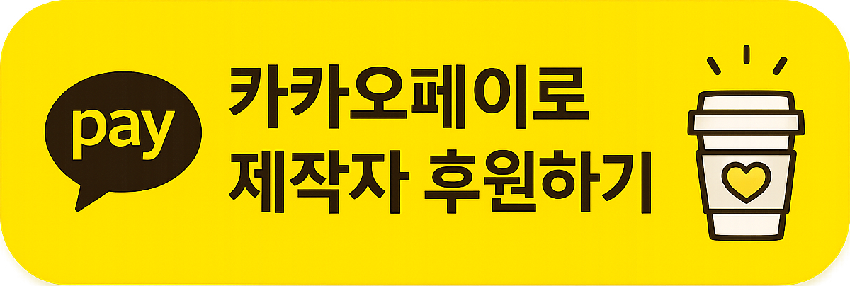 카카오페이 후원하기